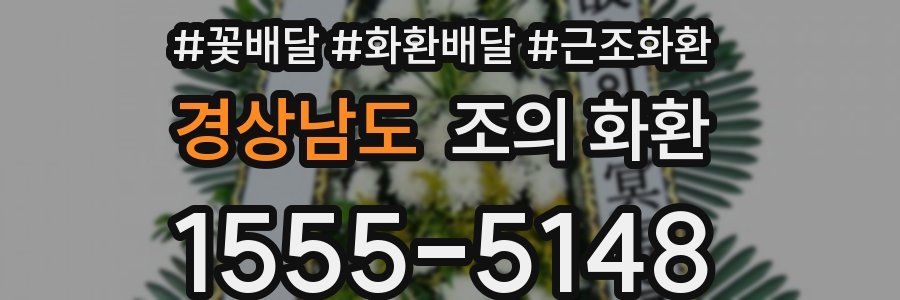 경상남도 조의 화환
