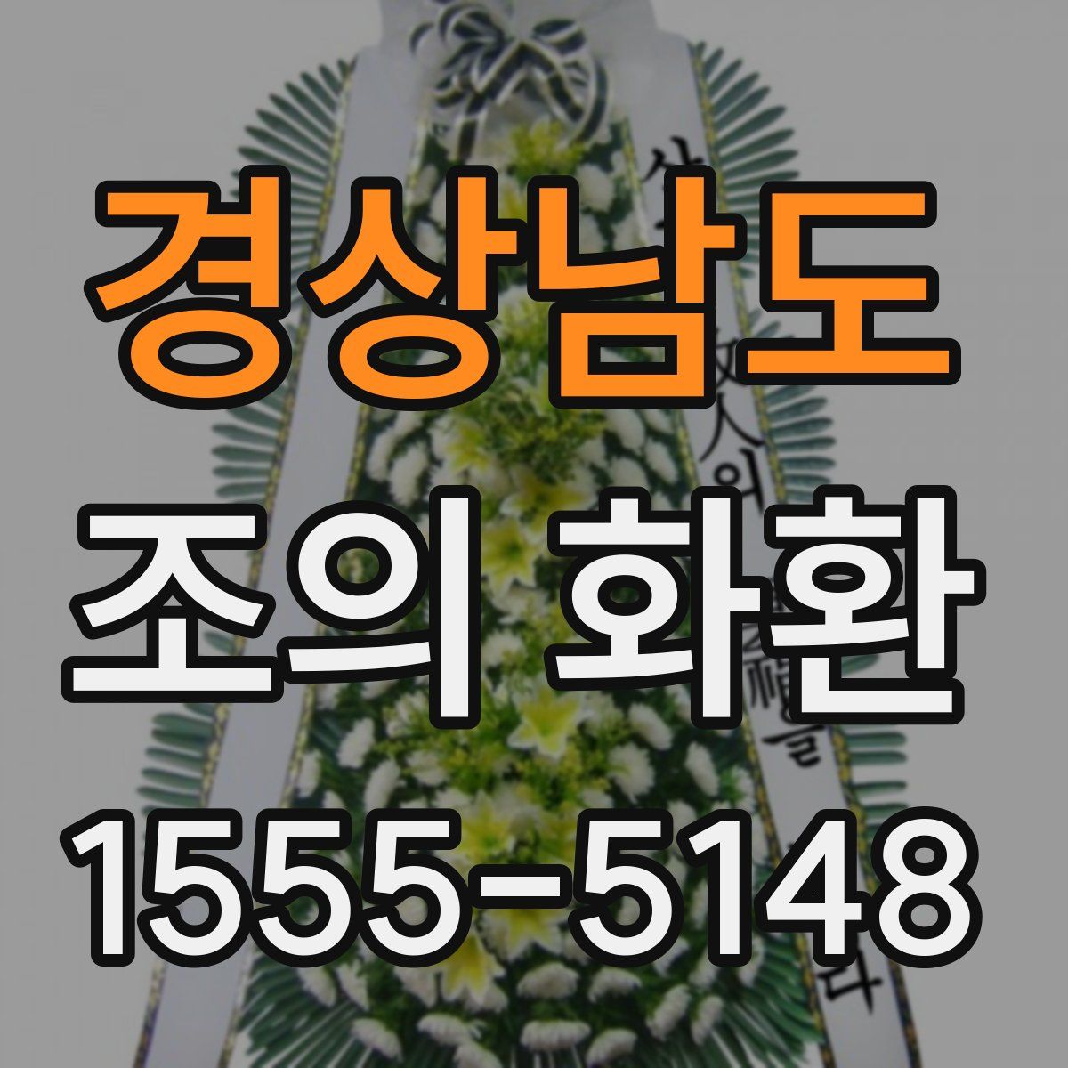 경상남도 조의 화환