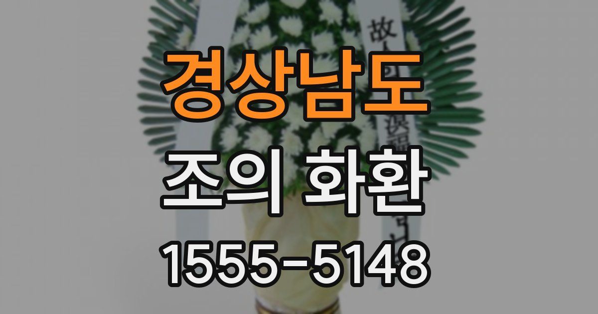 경상남도 조의 화환