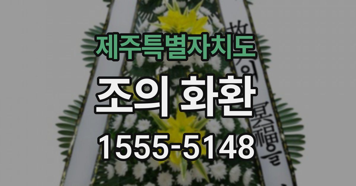 제주특별자치도 조의 화환