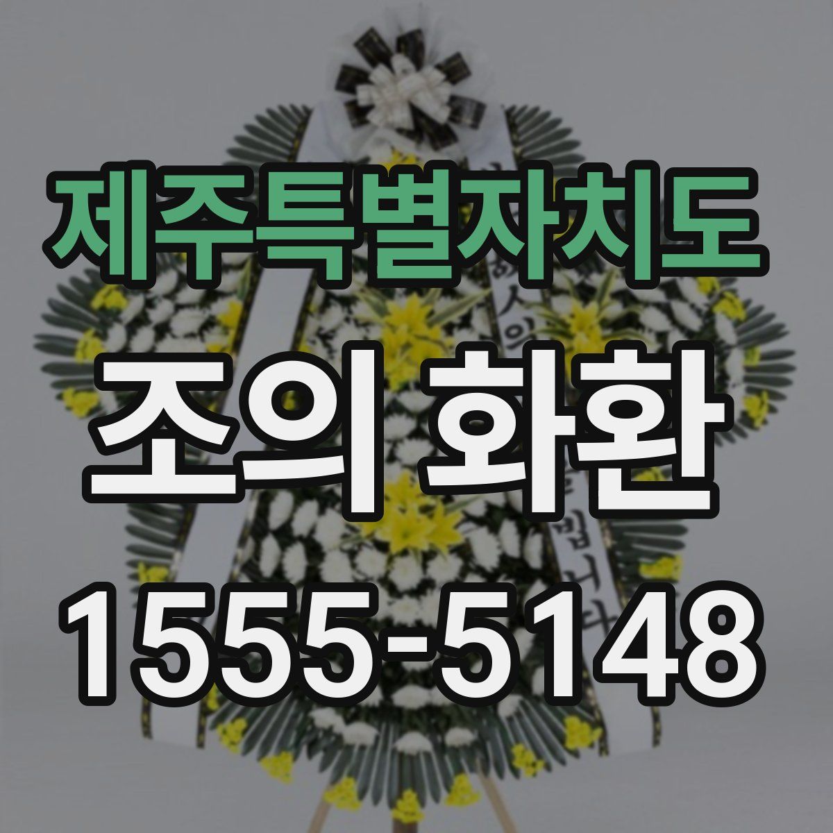 제주특별자치도 조의 화환