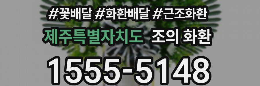 제주특별자치도 조의 화환
