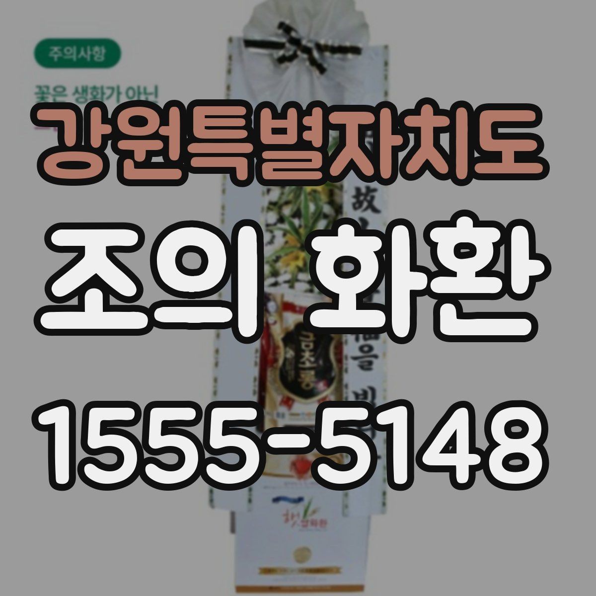 강원특별자치도 조의 화환 가격대와 주문 전 확인 사항사항