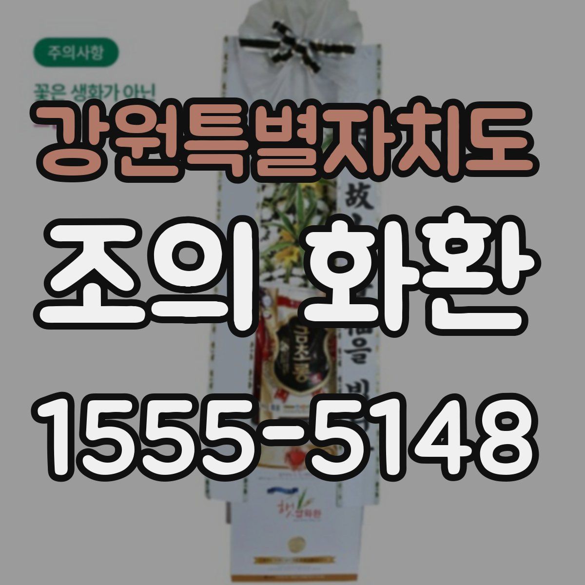 강원특별자치도 조의 화환