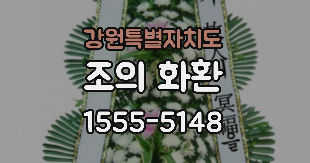 강원특별자치도 조의 화환