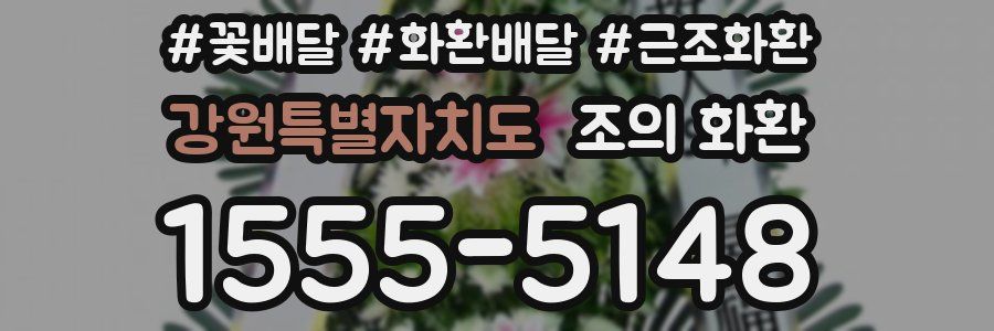 강원특별자치도 조의 화환