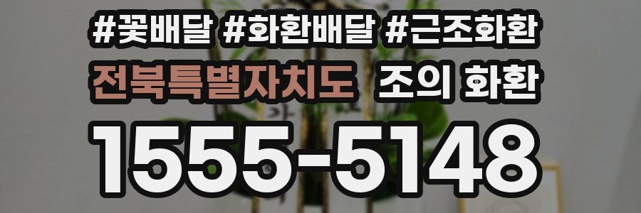 전북특별자치도 조의 화환