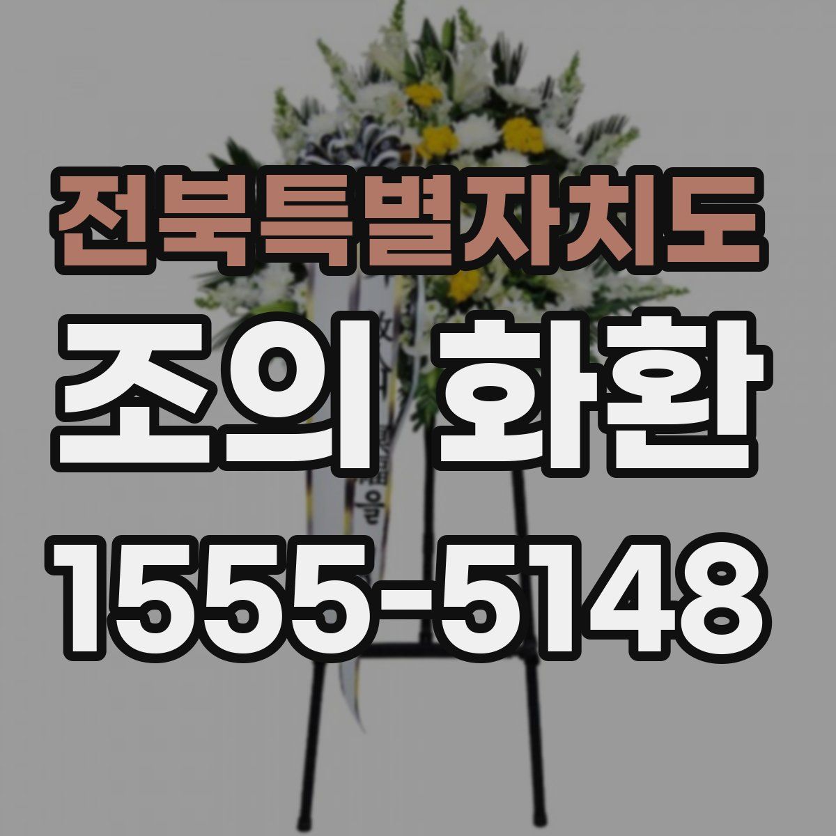 전북특별자치도 조의 화환
