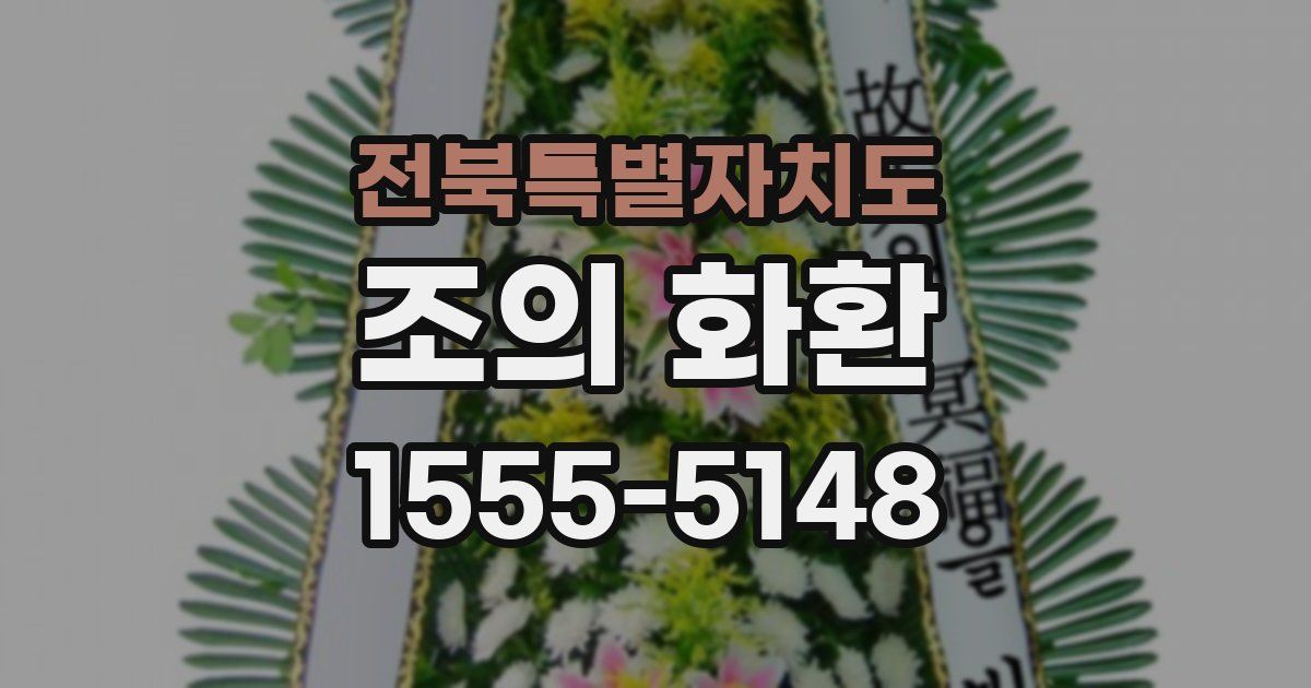 전북특별자치도 조의 화환