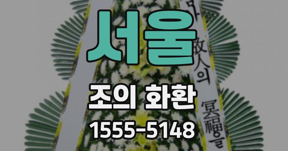 서울 조의 화환