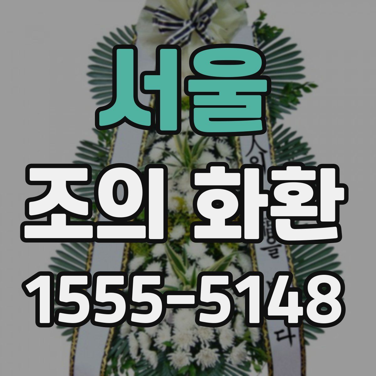 서울 조의 화환