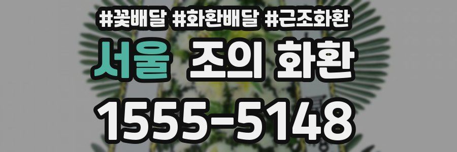 서울 조의 화환