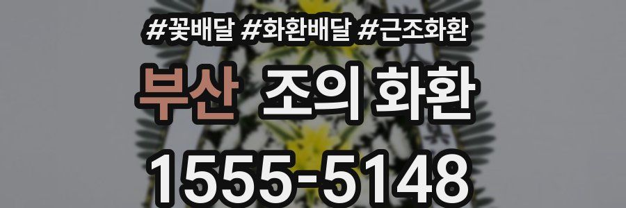 부산 조의 화환
