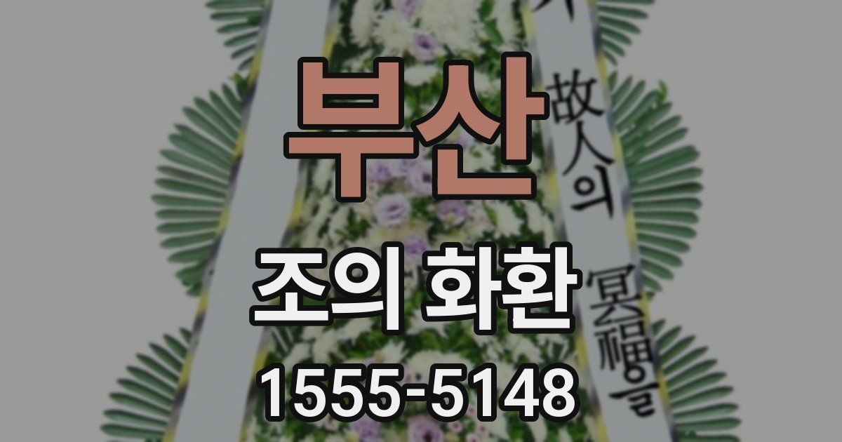 부산 조의 화환