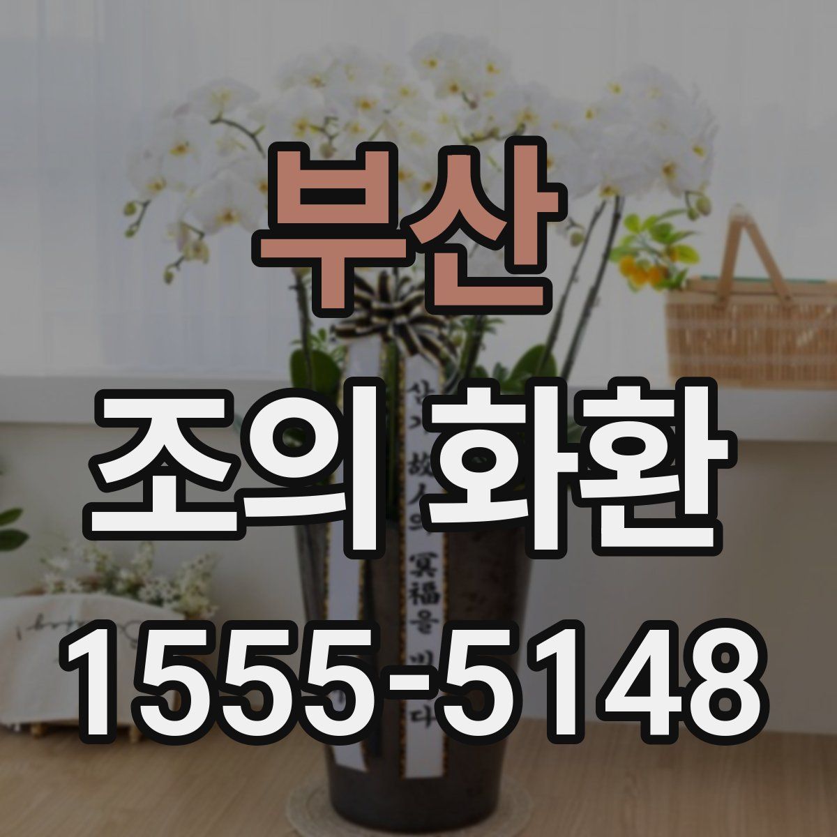 부산 조의 화환