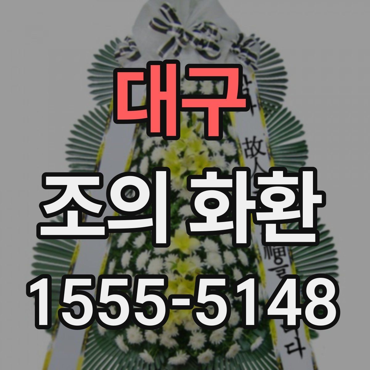 대구 조의 화환 보내기 전 예절상 준비할 것