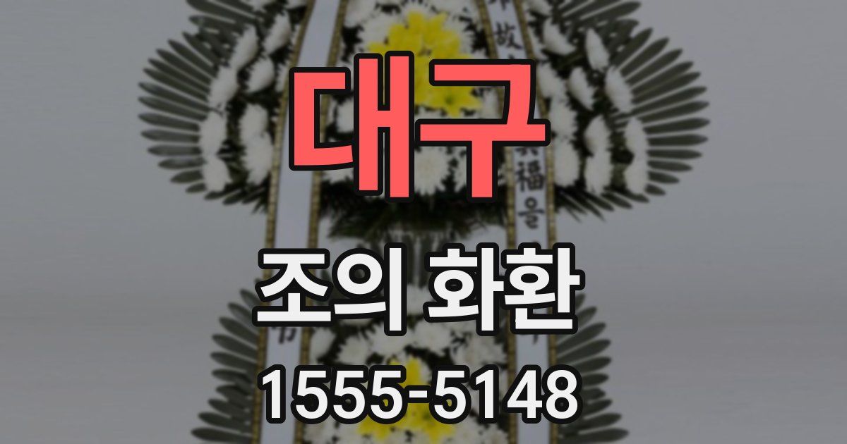 대구 조의 화환
