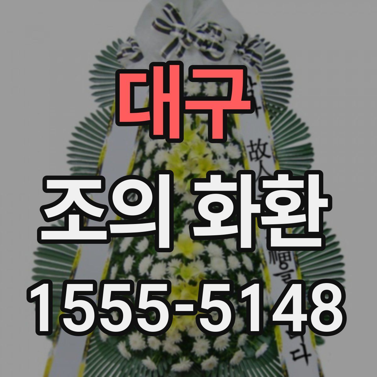 대구 조의 화환