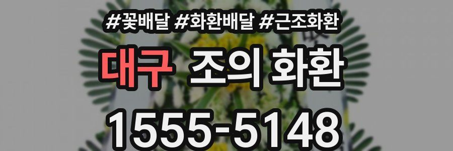 대구 조의 화환