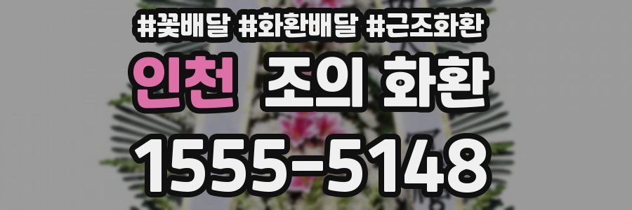 인천 조의 화환