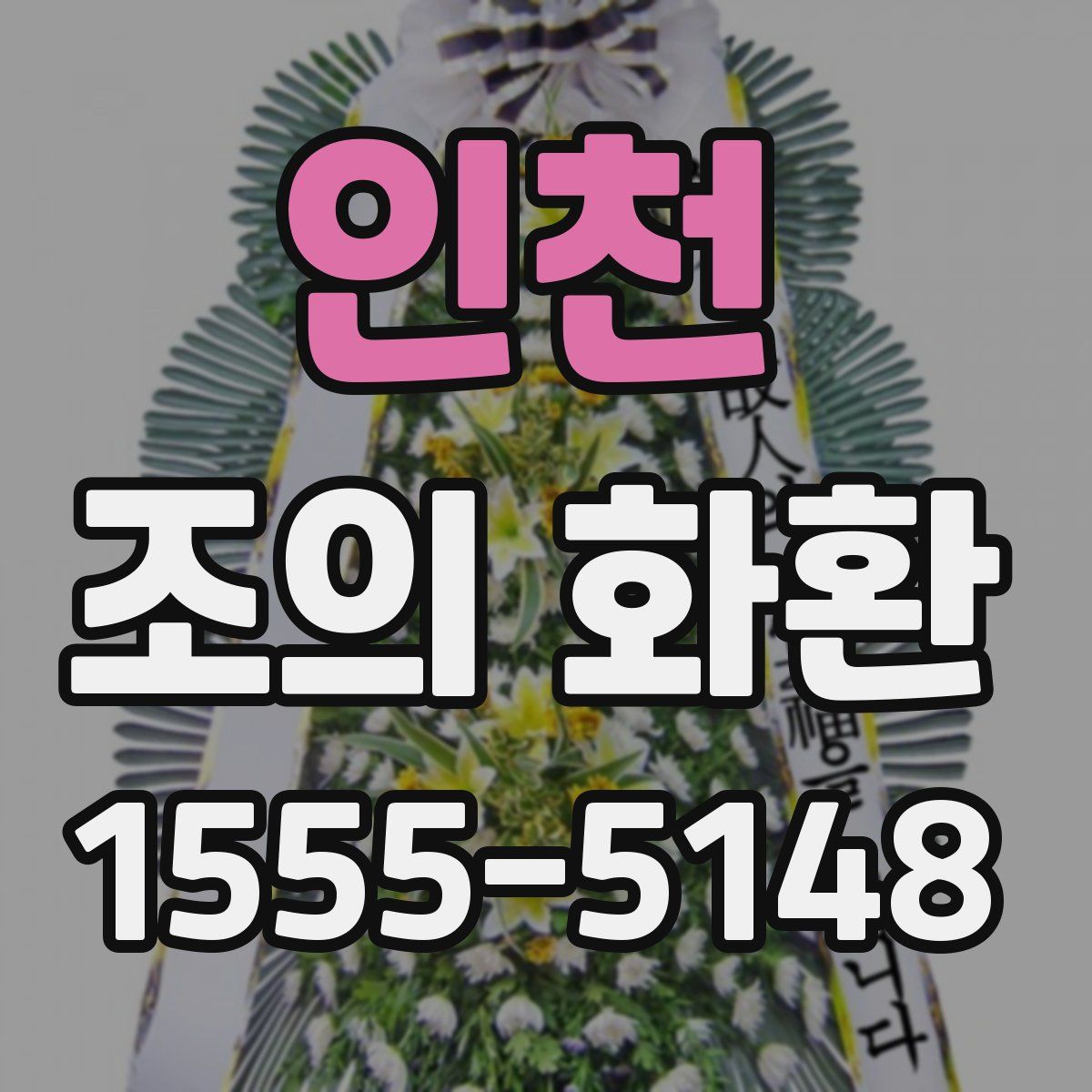 인천 조의 화환