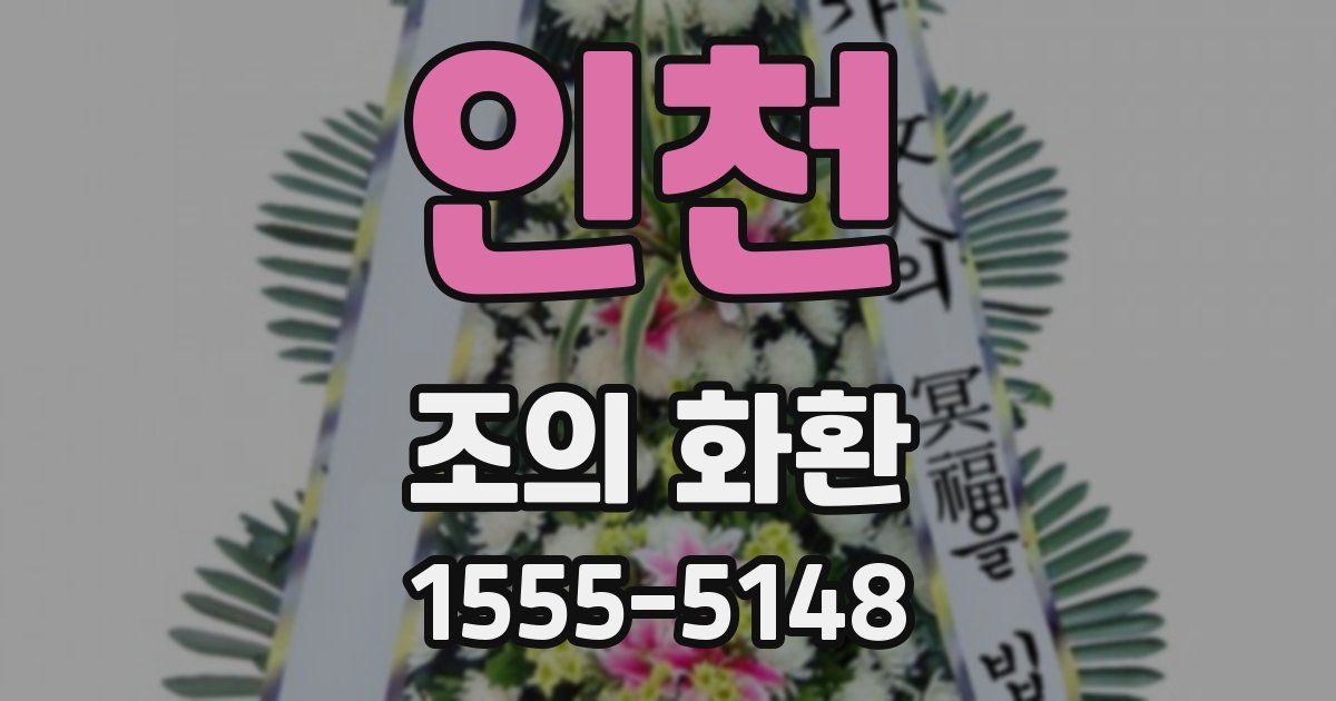 인천 조의 화환
