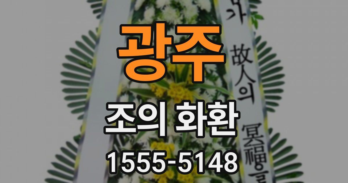 광주 조의 화환