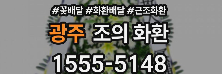 광주 조의 화환