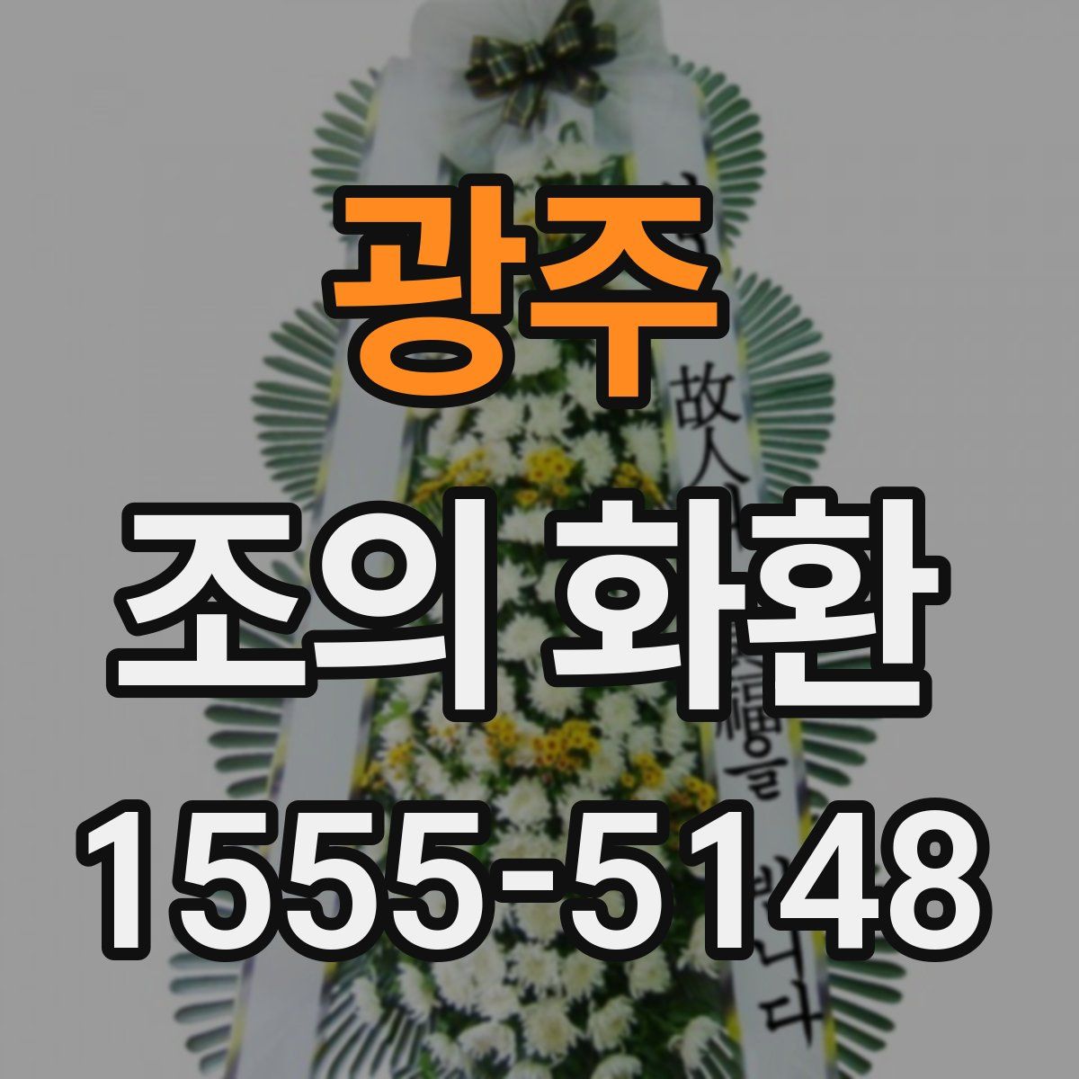 광주 조의 화환