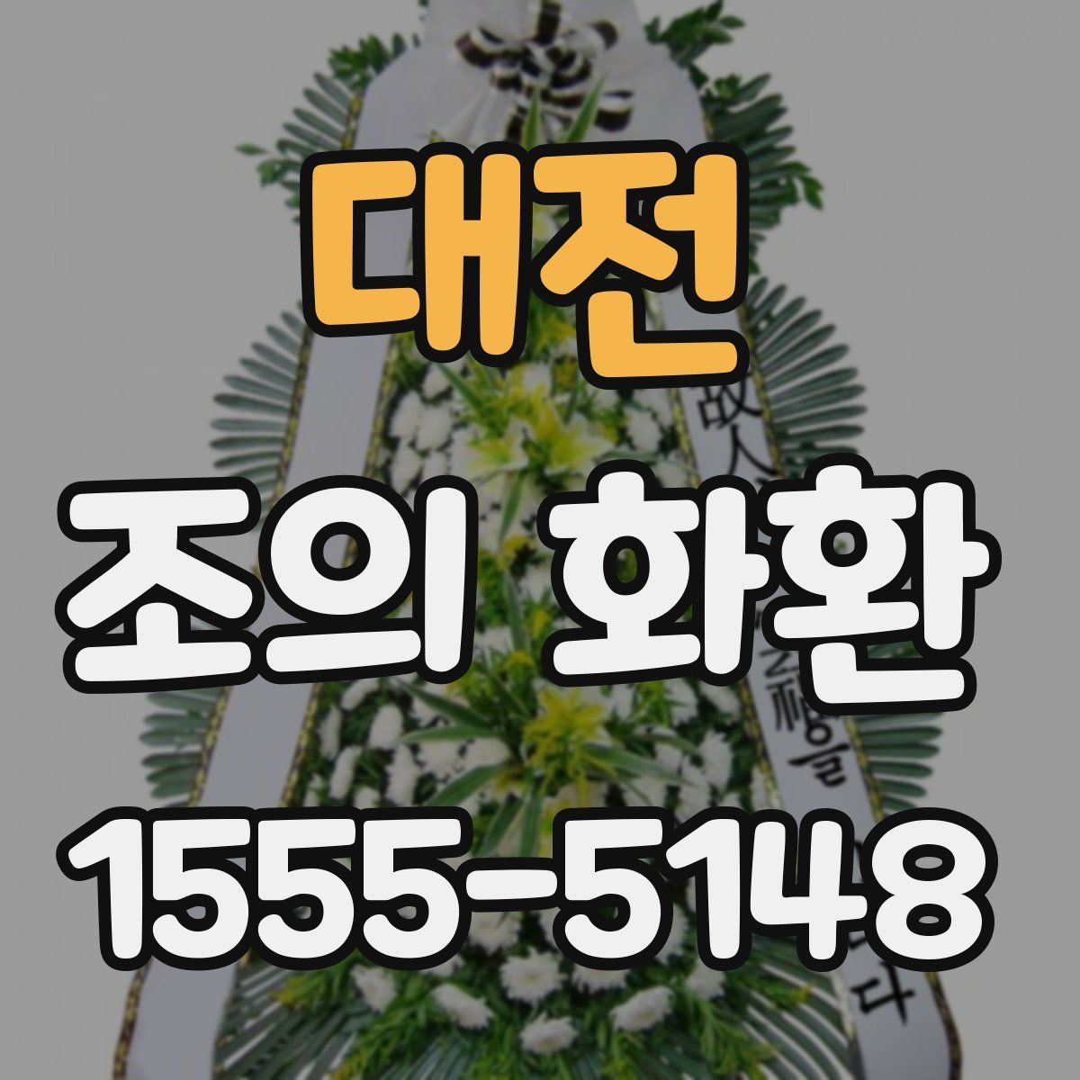 대전 조의 화환