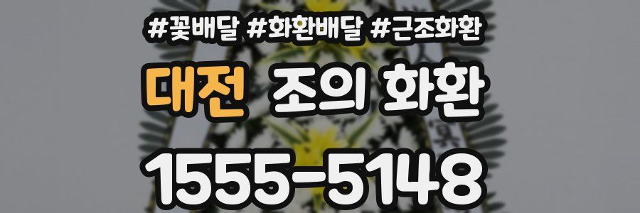 대전 조의 화환