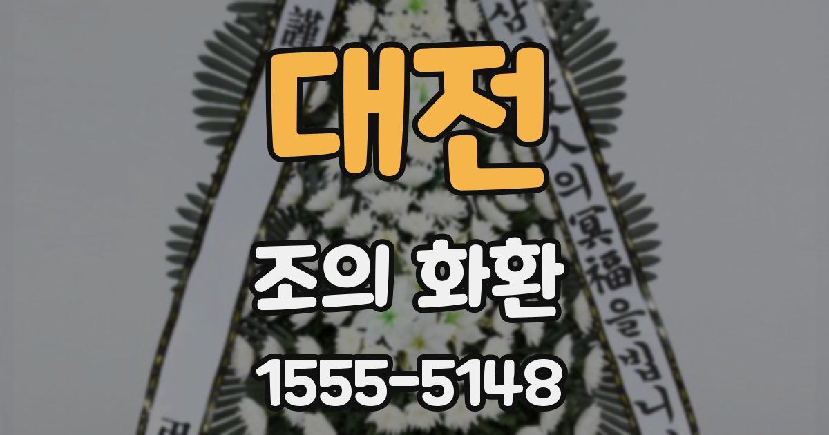 대전 조의 화환