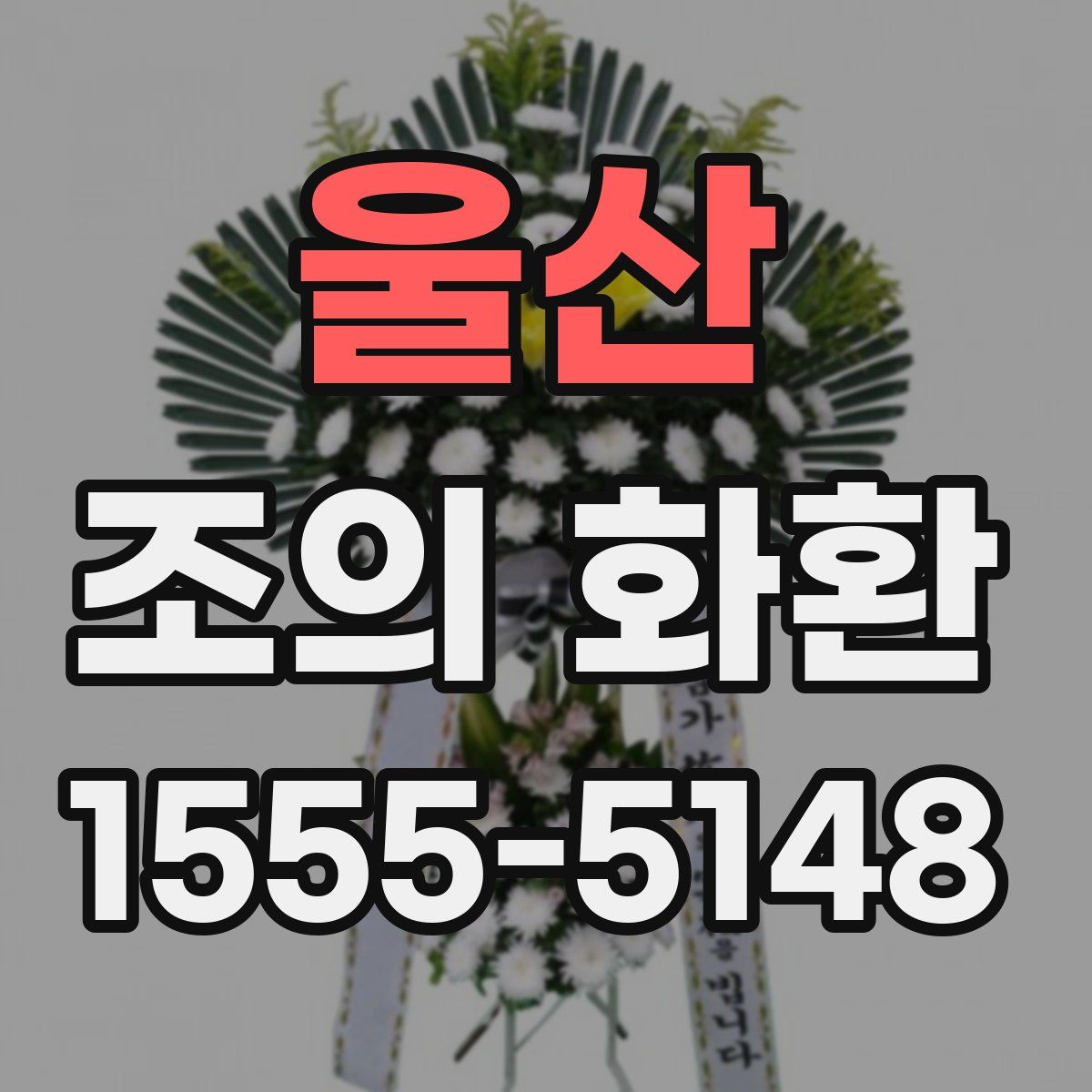 울산 조의 화환
