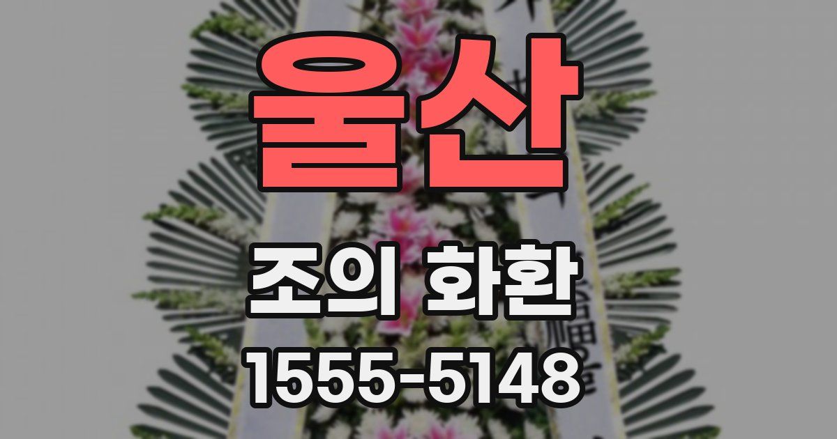 울산 조의 화환