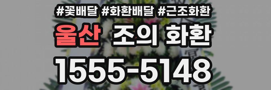 울산 조의 화환