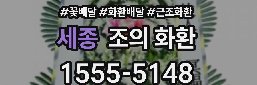 세종 조의 화환