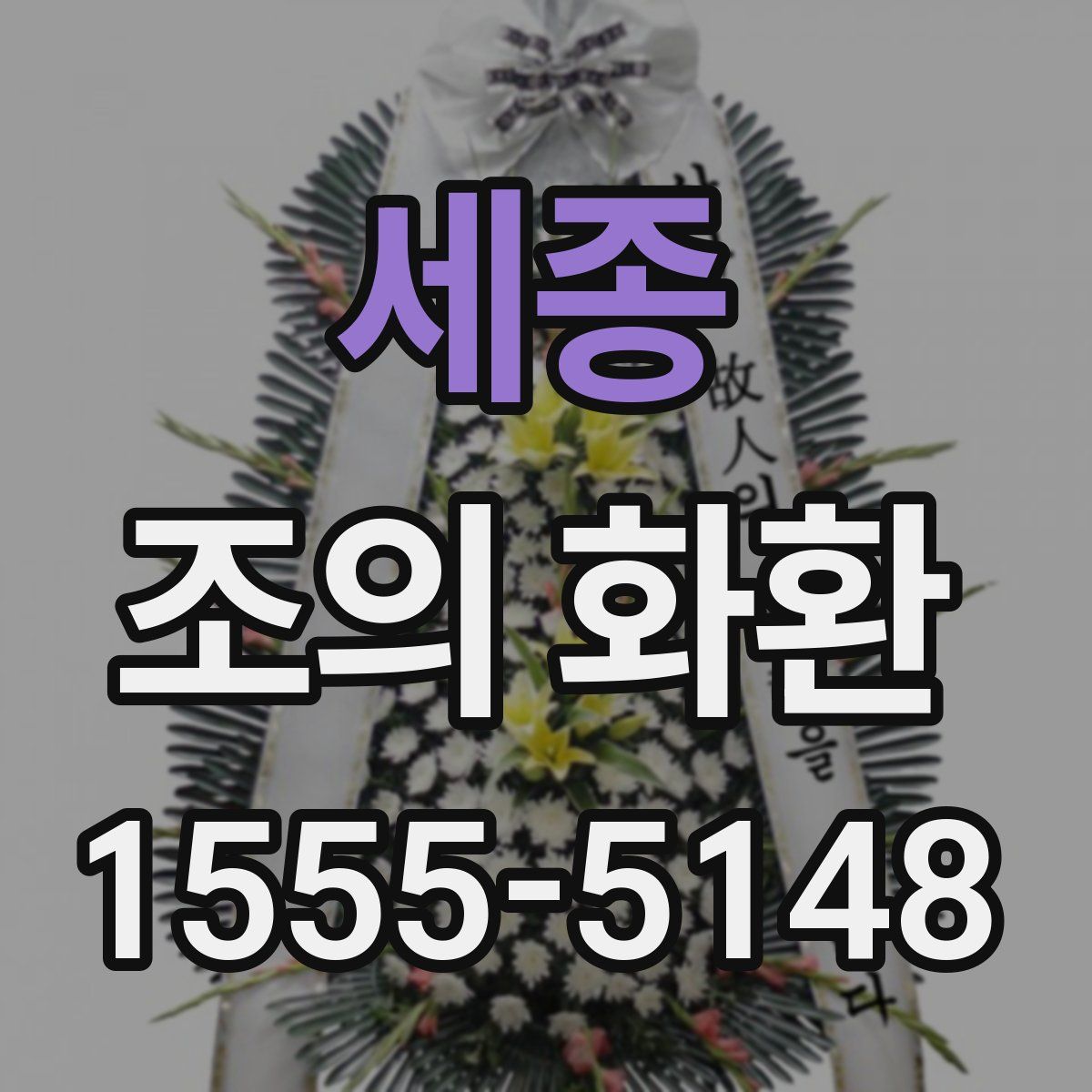 세종 조의 화환
