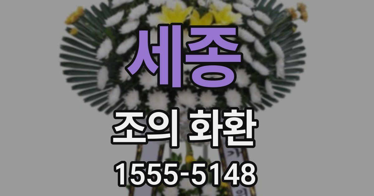 세종 조의 화환