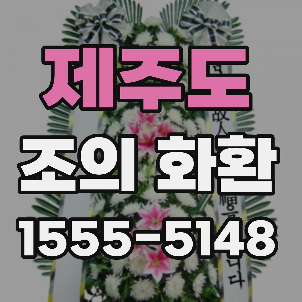 제주도 조의 화환