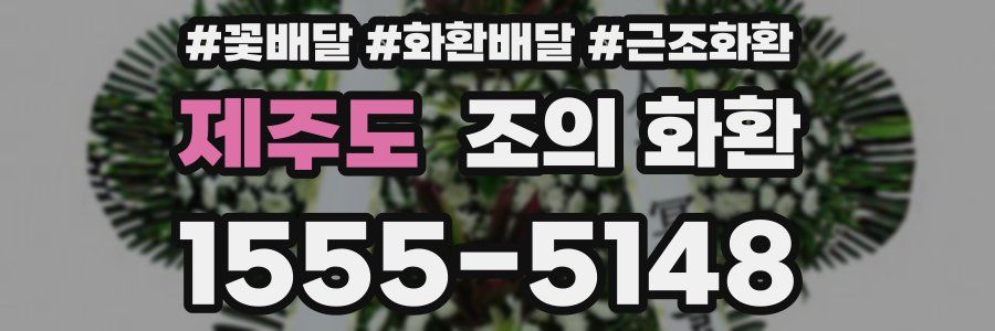 제주도 조의 화환