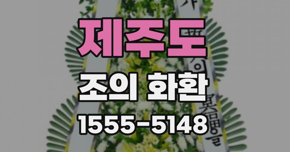 제주도 조의 화환