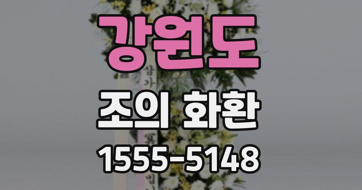 강원도 조의 화환