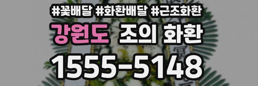 강원도 조의 화환