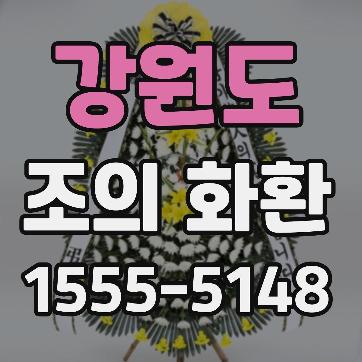 강원도 조의 화환