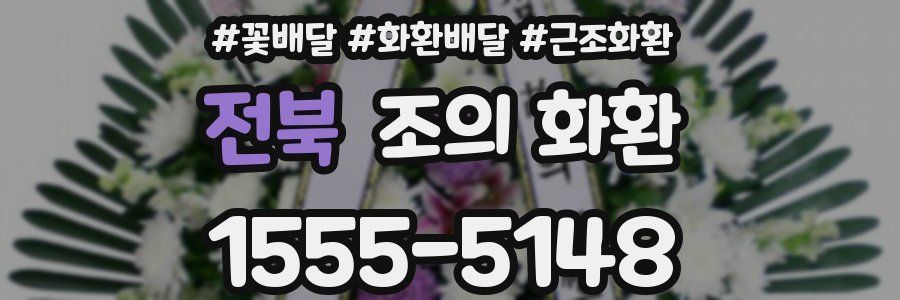 전북 조의 화환