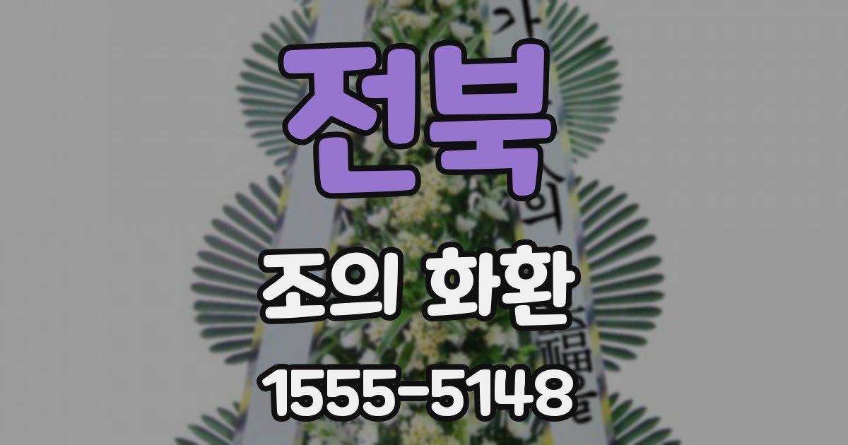 전북 조의 화환
