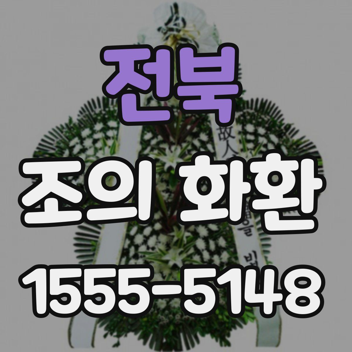 전북 조의 화환