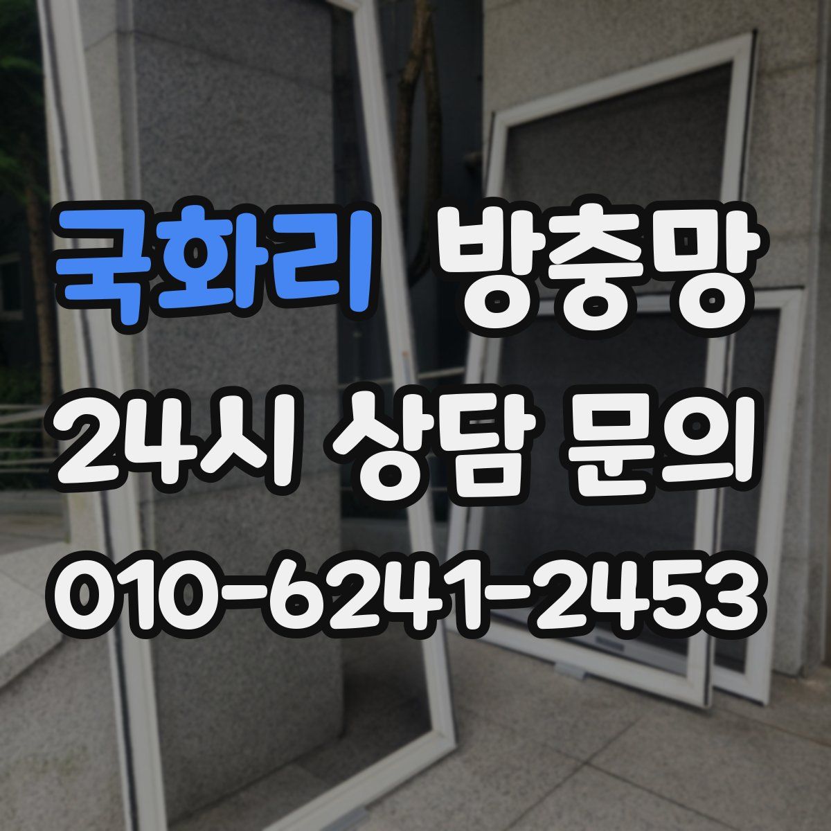국화리 방충망