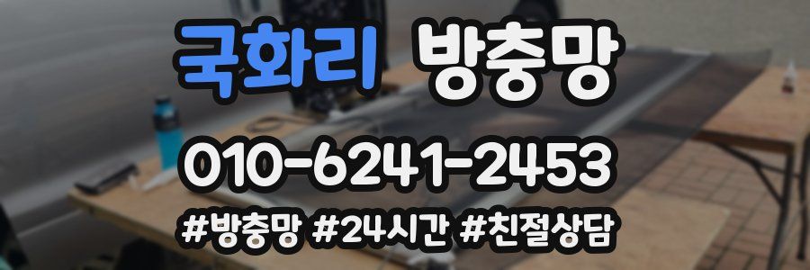국화리 방충망