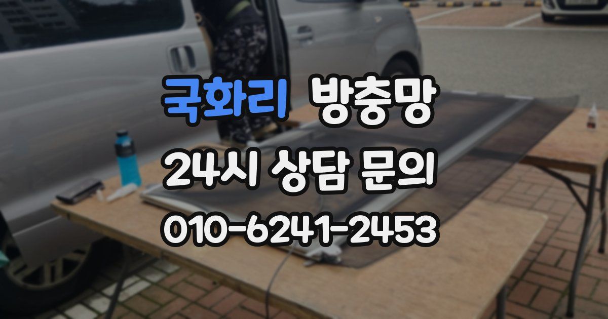 국화리 방충망